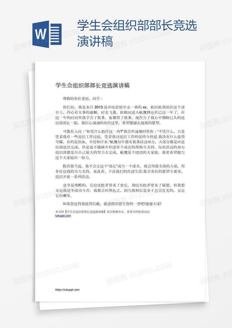学生会组织部部长竞选演讲稿