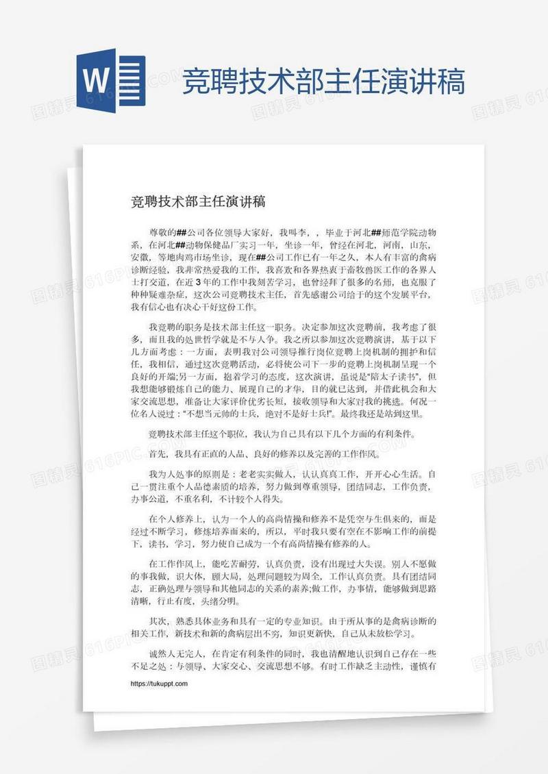 竞聘技术部主任演讲稿