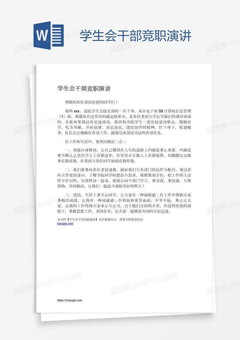 学生会干部竞职演讲
