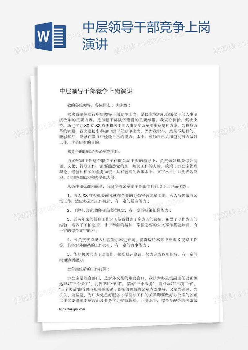 中层领导干部竞争上岗演讲