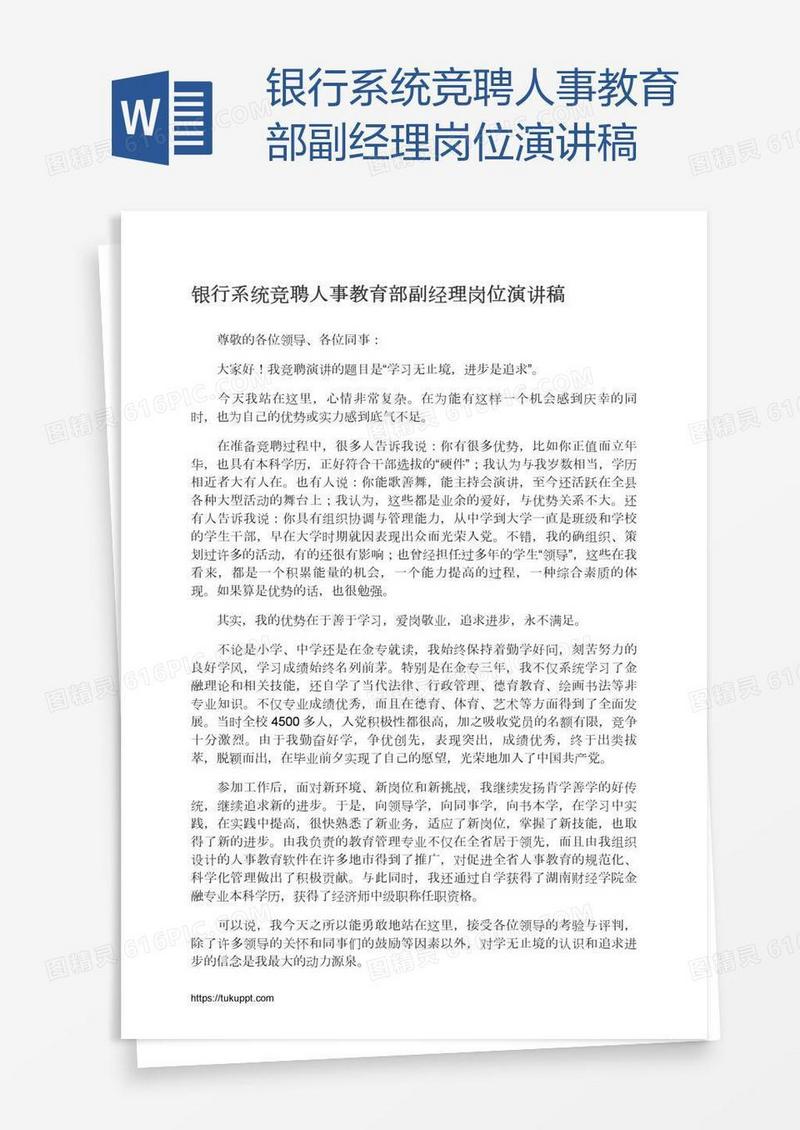 银行系统竞聘人事教育部副经理岗位演讲稿