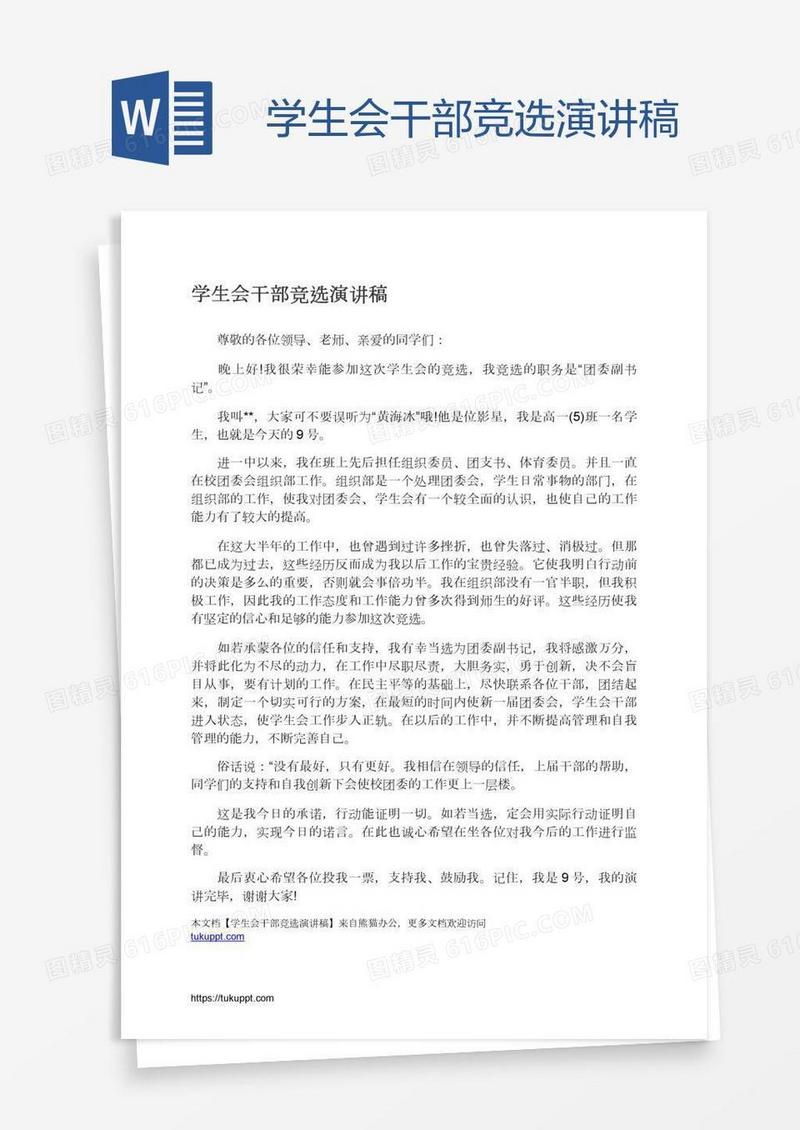 学生会干部竞选演讲稿