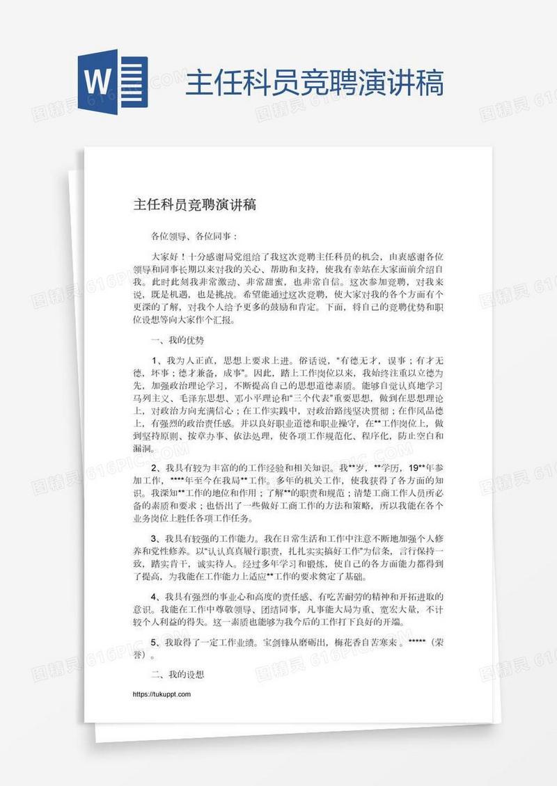 主任科员竞聘演讲稿