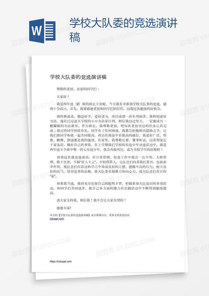 学校大队委的竞选演讲稿