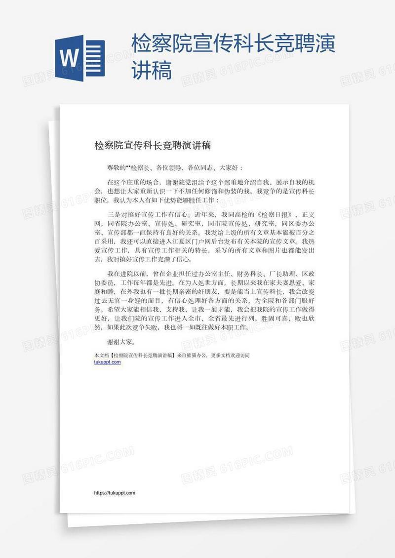 检察院宣传科长竞聘演讲稿