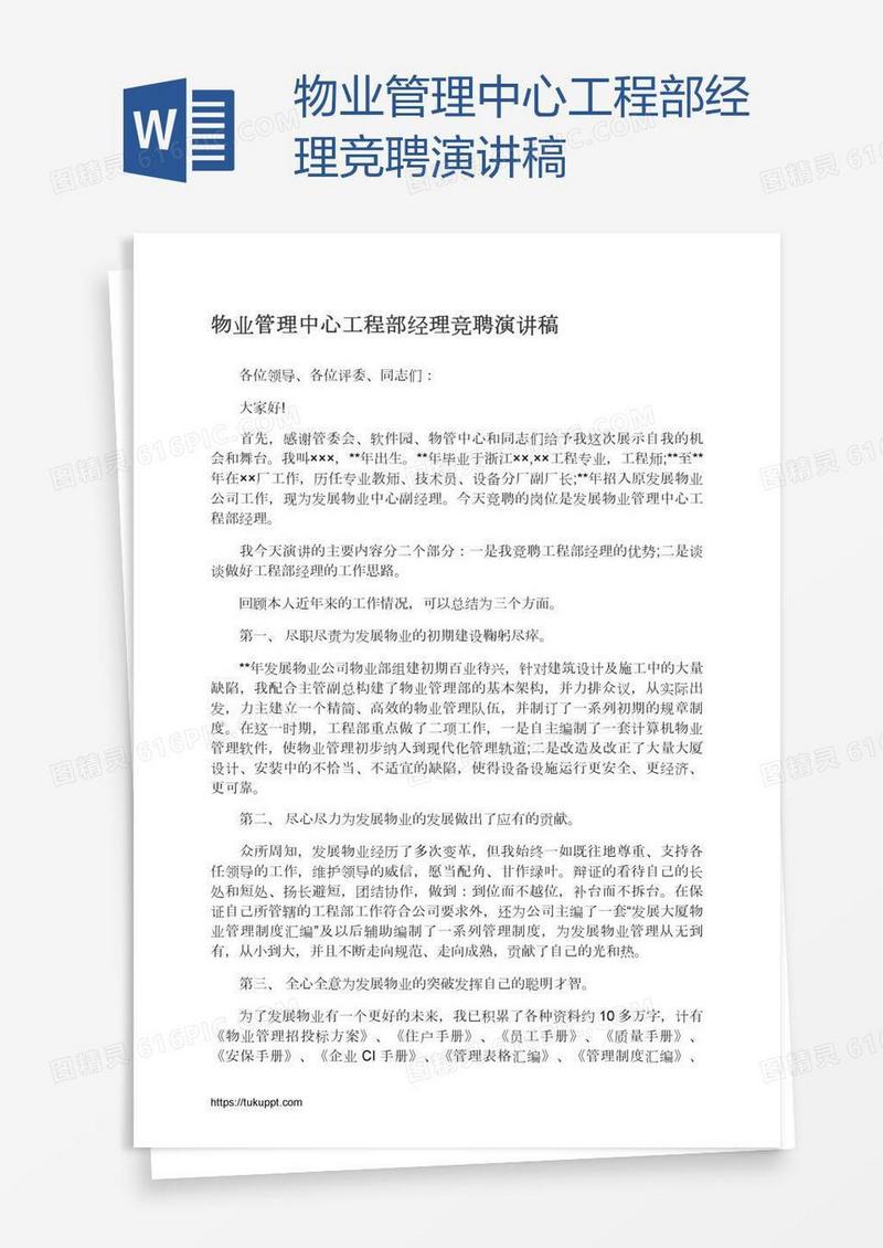 物业管理中心工程部经理竞聘演讲稿
