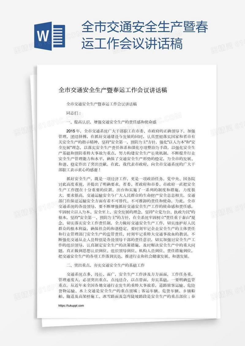 全市交通安全生产暨春运工作会议讲话稿