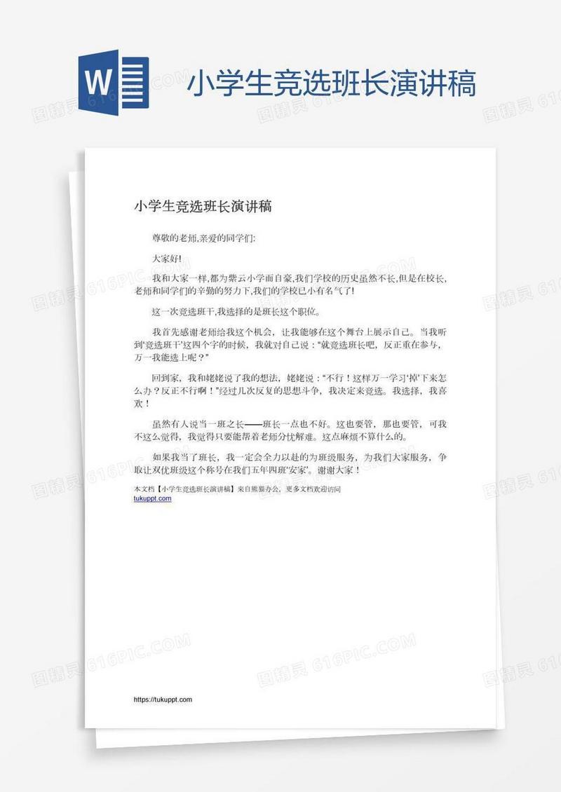 小学生竞选班长演讲稿