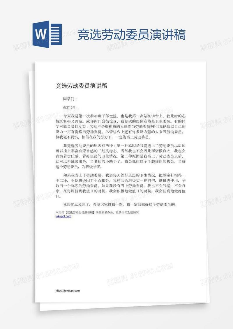 竞选劳动委员演讲稿