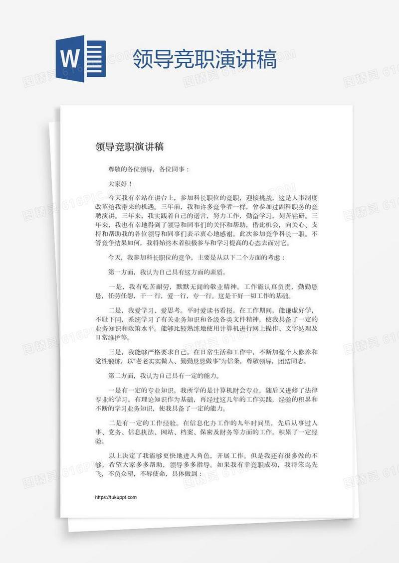 领导竞职演讲稿