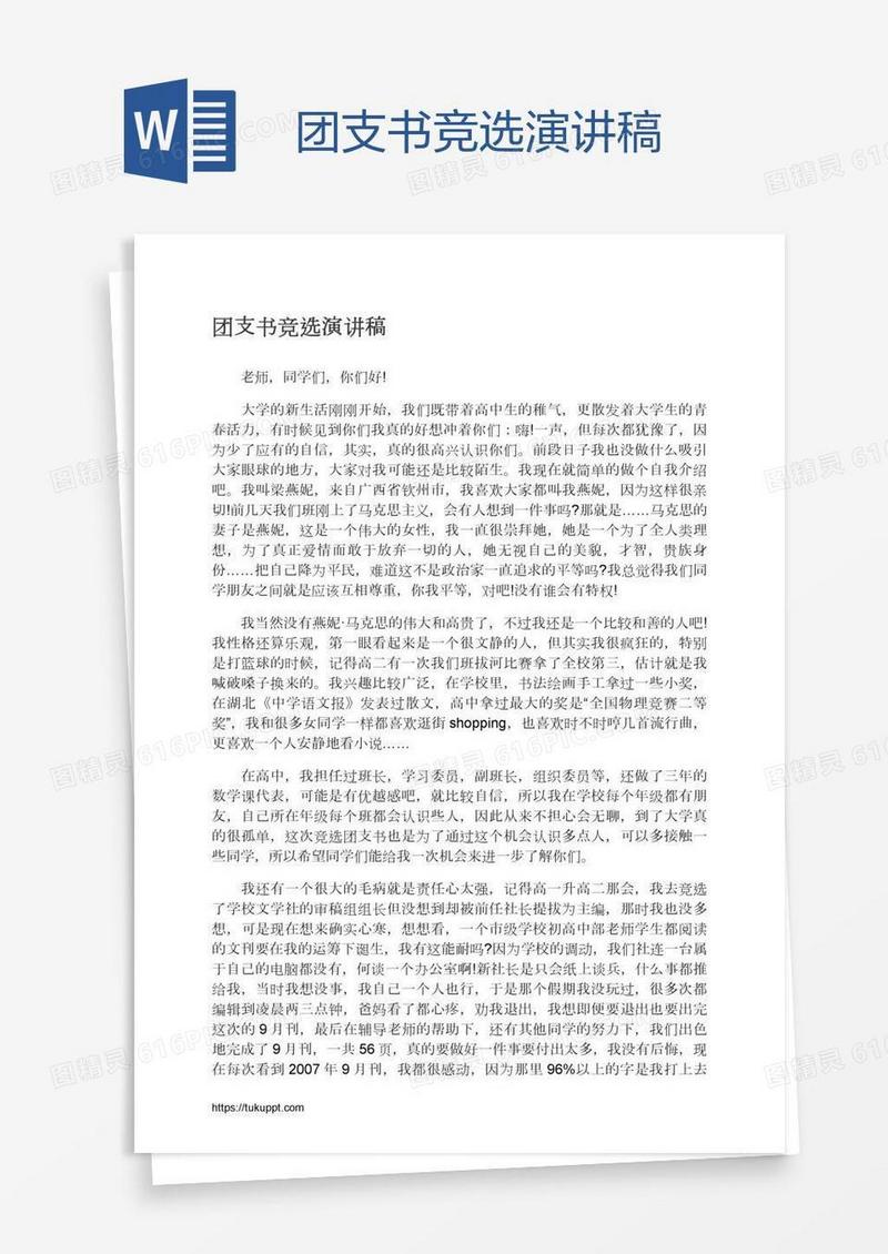 团支书竞选演讲稿