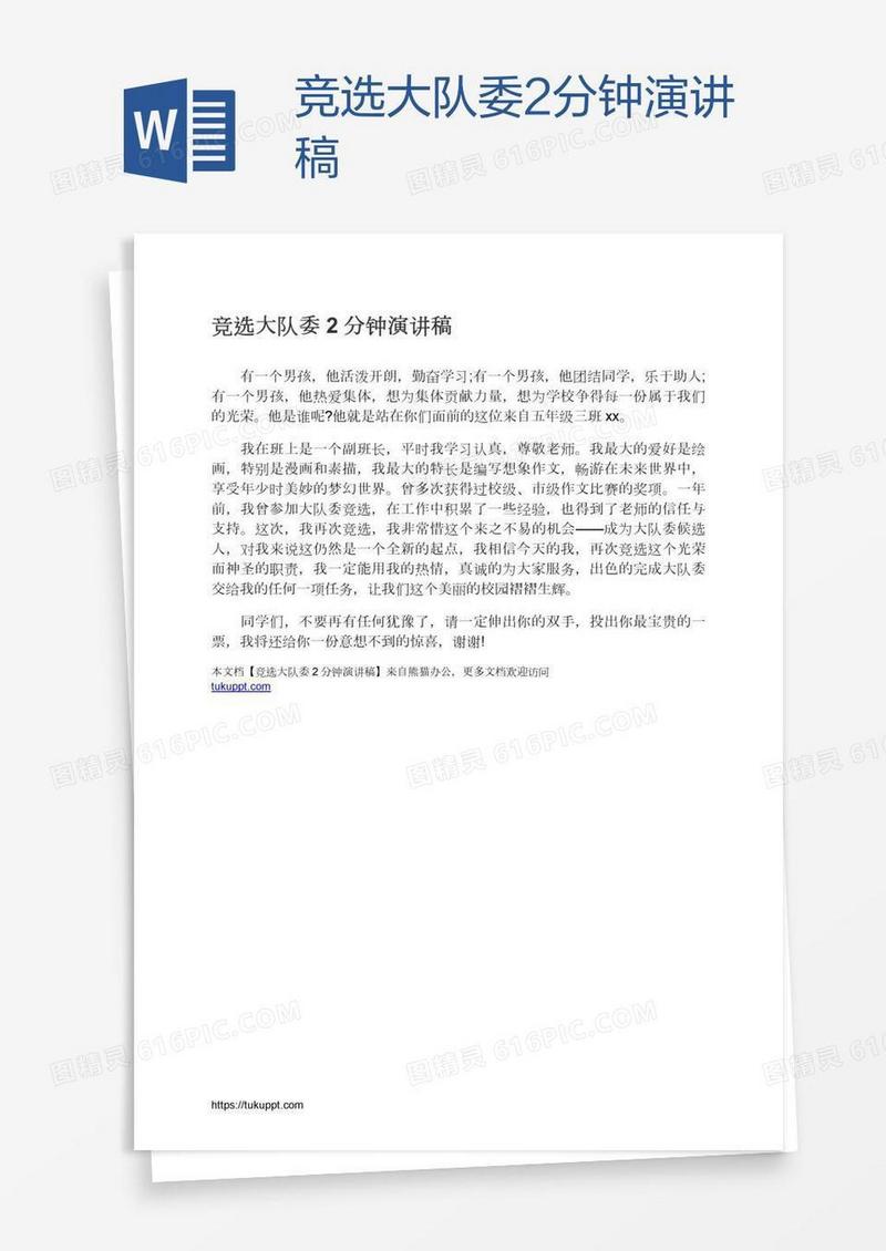 竞选大队委2分钟演讲稿
