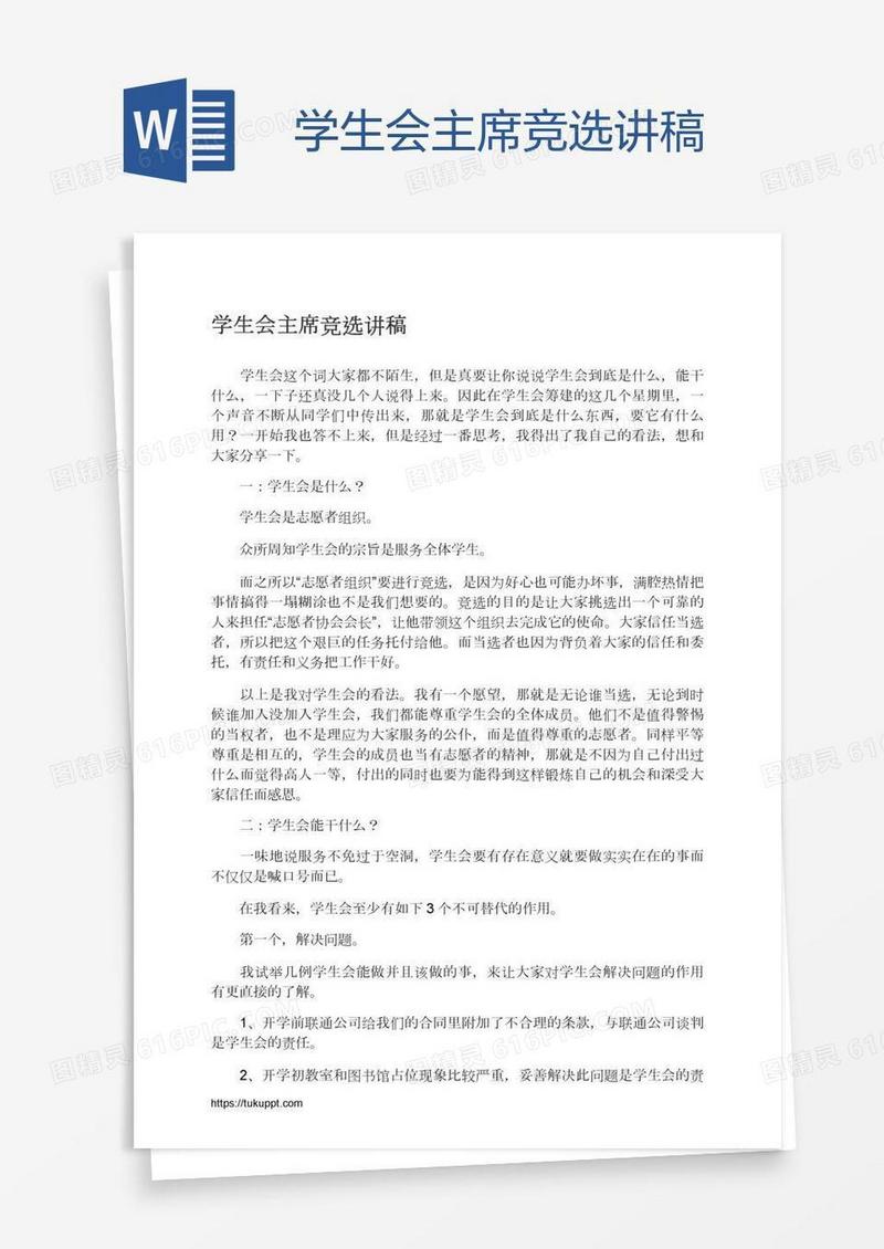 学生会主席竞选讲稿