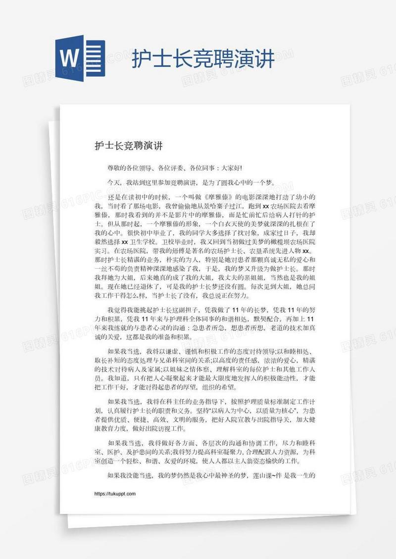 护士长竞聘演讲