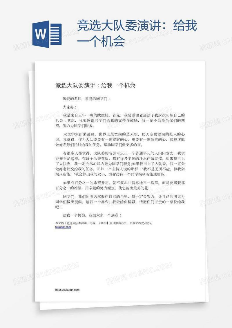 竞选大队委演讲：给我一个机会