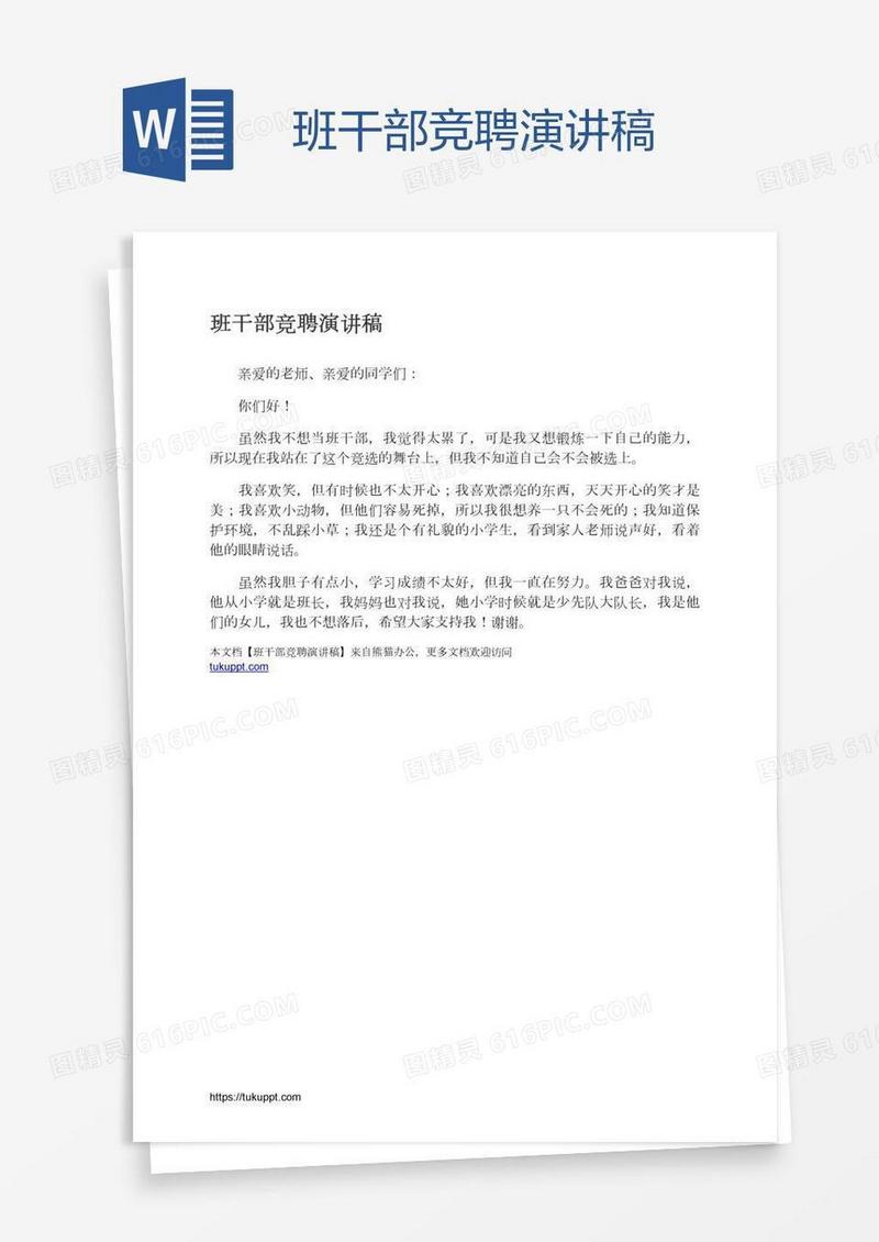班干部竞聘演讲稿