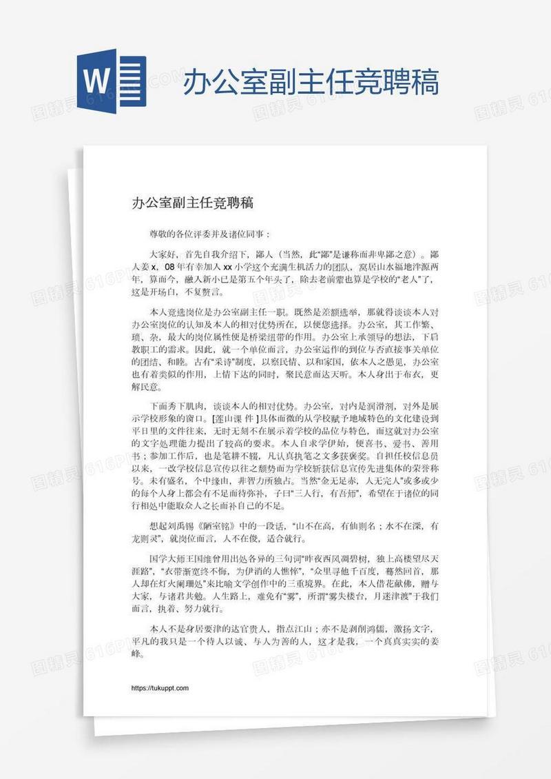 办公室副主任竞聘稿