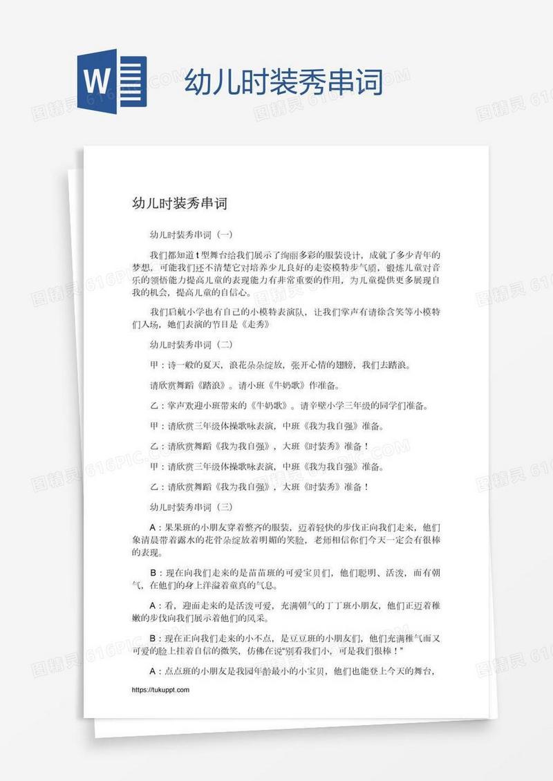 幼儿时装秀串词