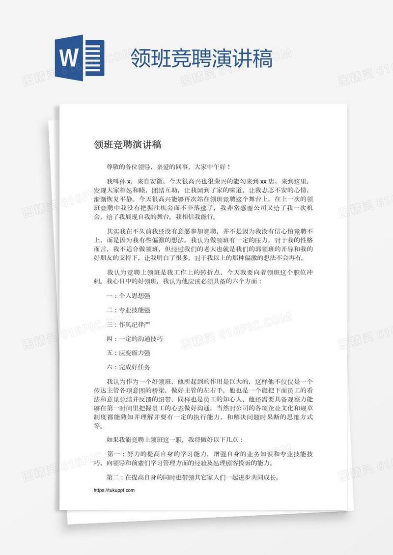 领班竞聘演讲稿