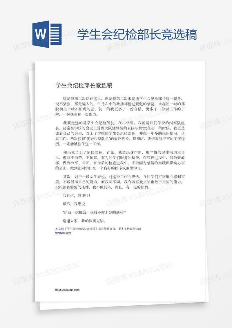 学生会纪检部长竞选稿