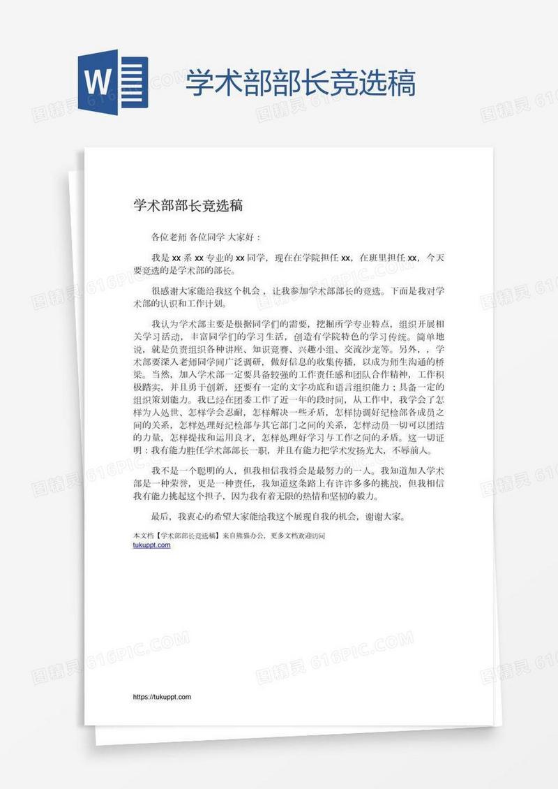学术部部长竞选稿
