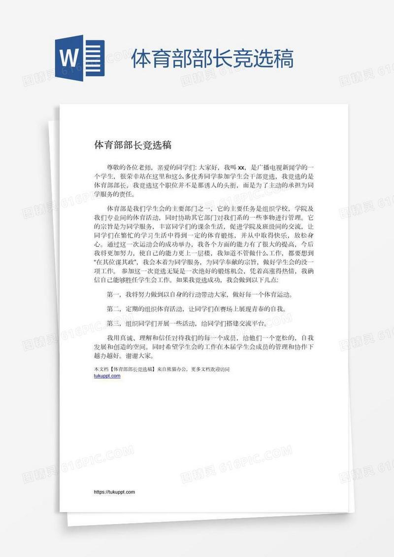 体育部部长竞选稿