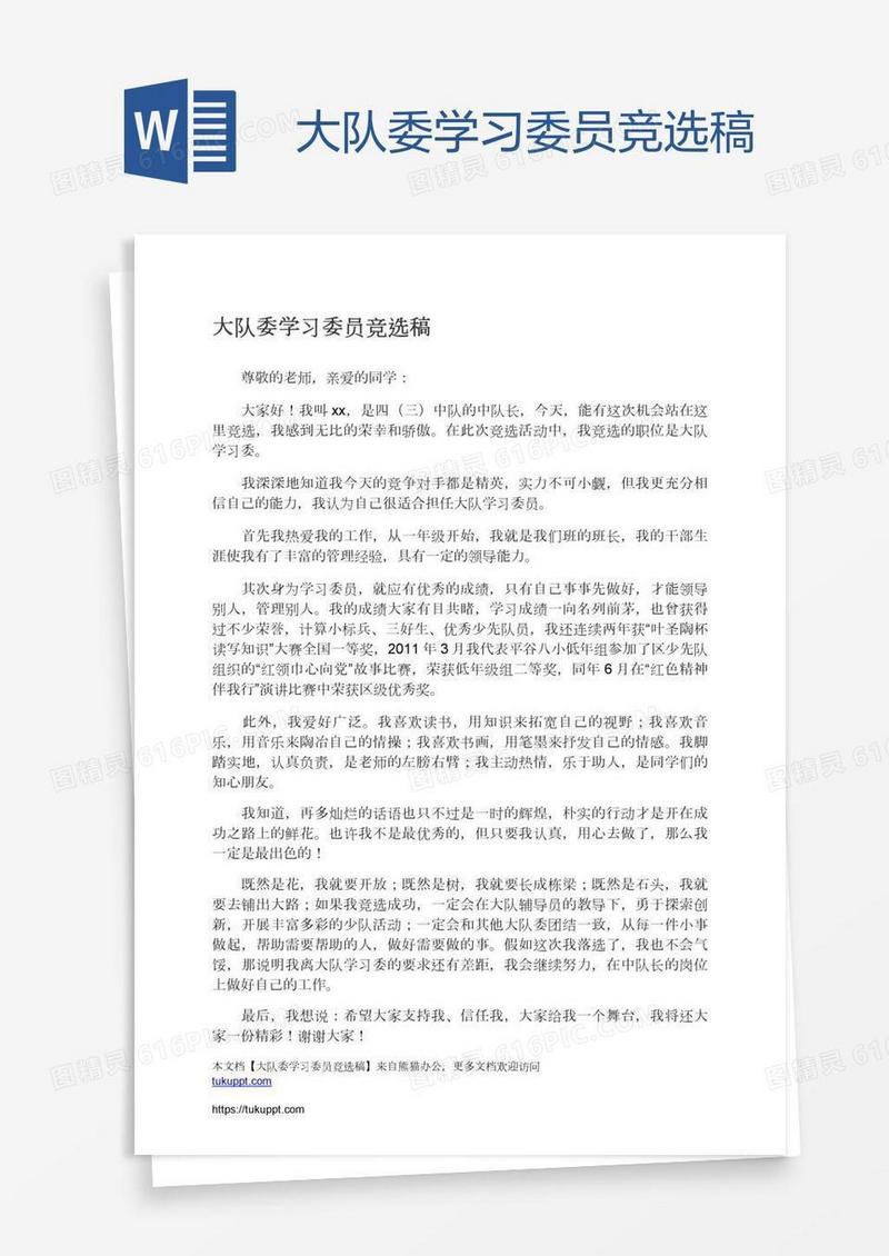 大队委学习委员竞选稿