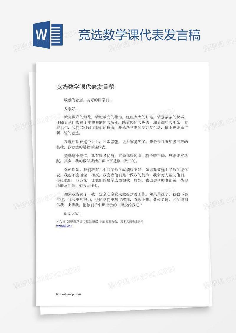 竞选数学课代表发言稿