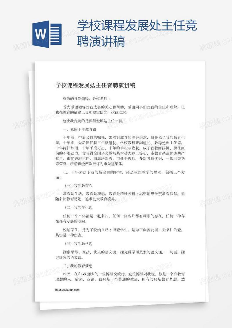 学校课程发展处主任竞聘演讲稿