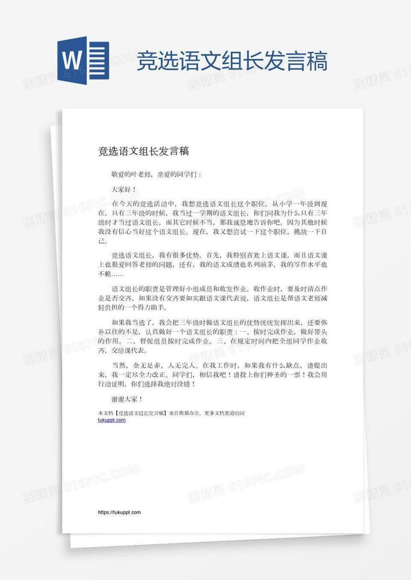 竞选语文组长发言稿