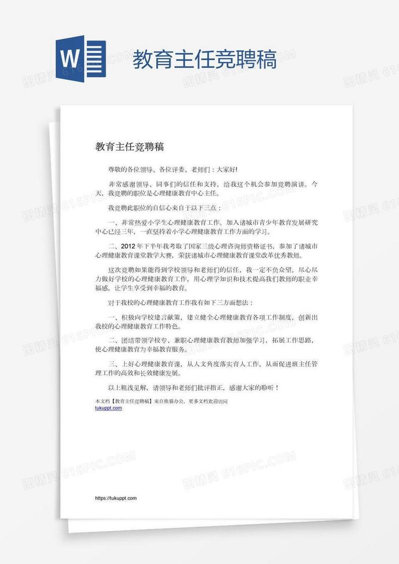 教育主任竞聘稿