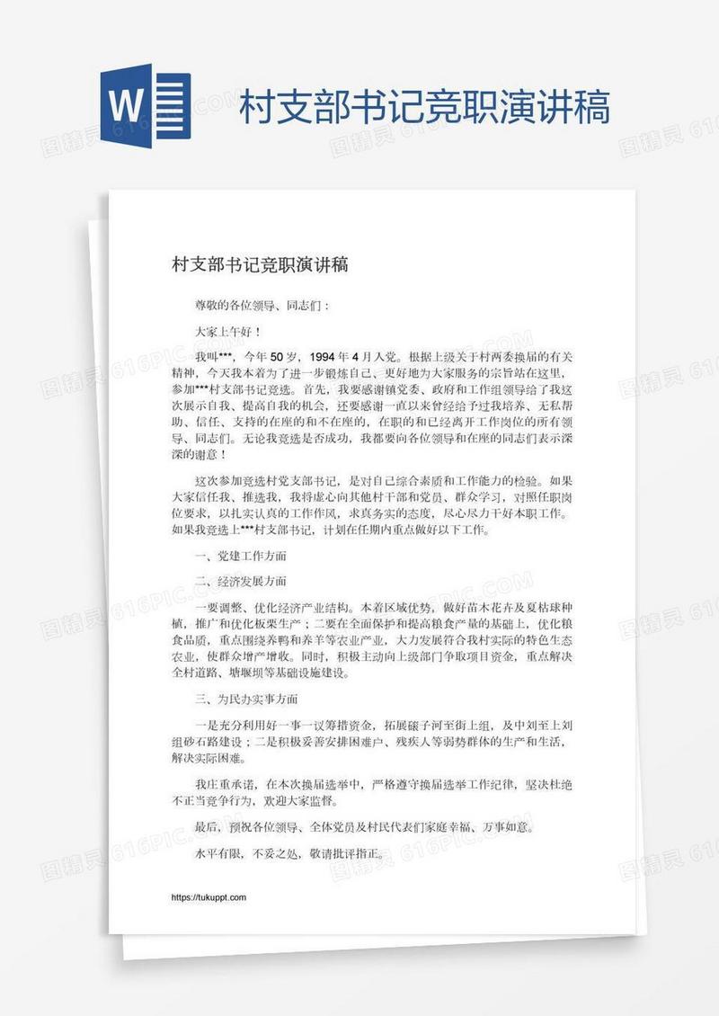 村支部书记竞职演讲稿
