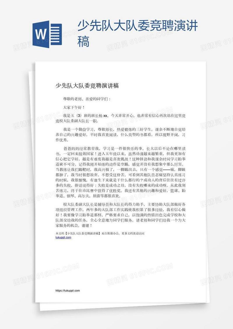 少先队大队委竞聘演讲稿