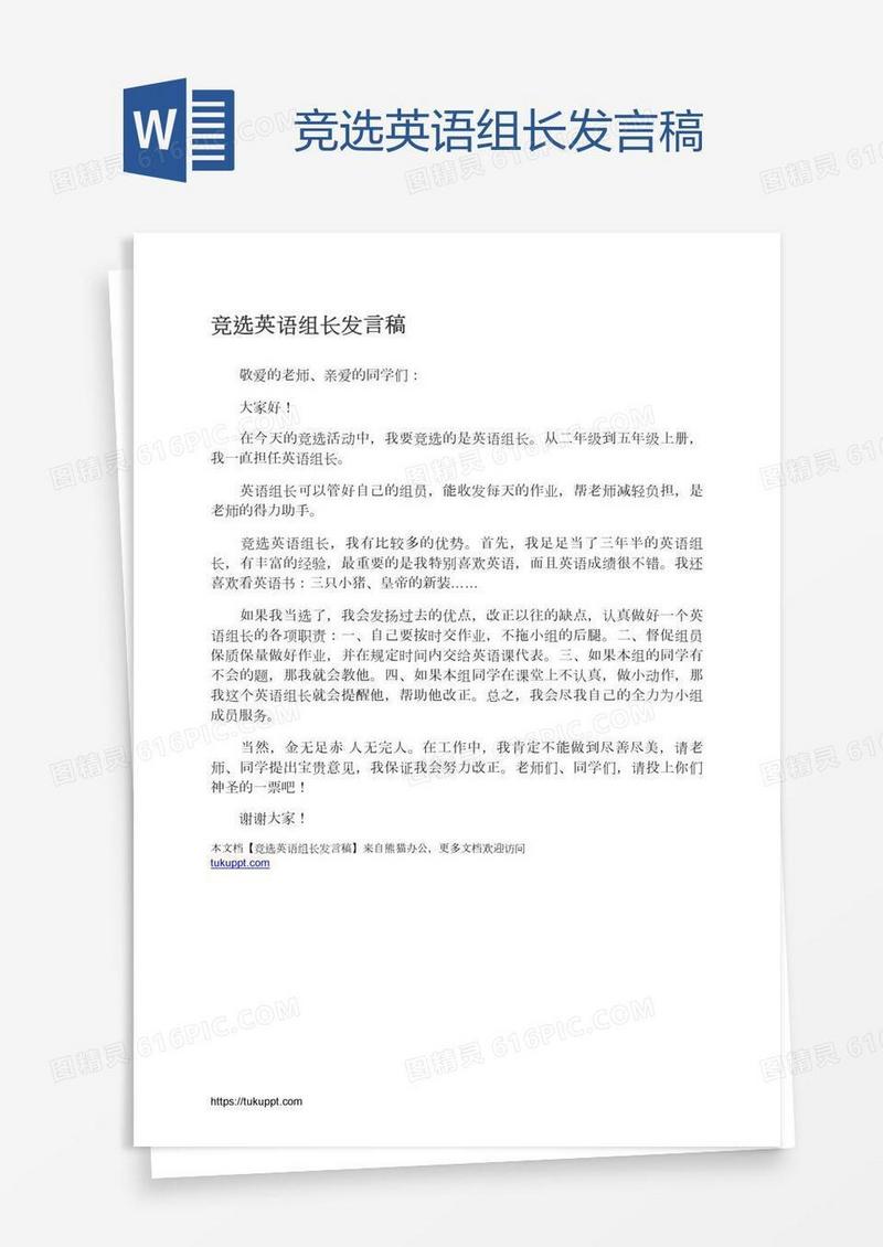 竞选英语组长发言稿