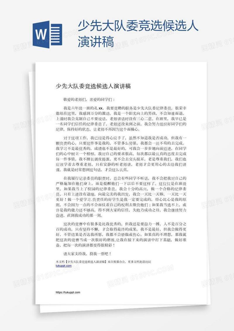 少先大队委竞选候选人演讲稿
