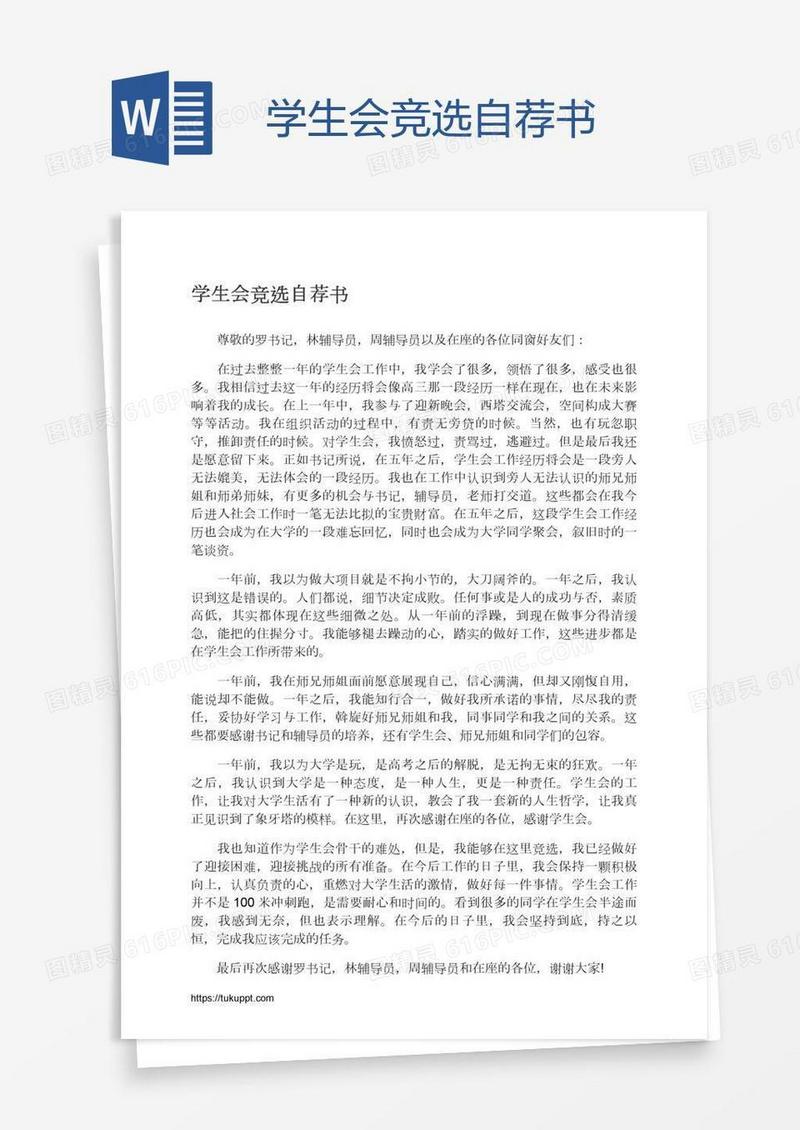 学生会竞选自荐书