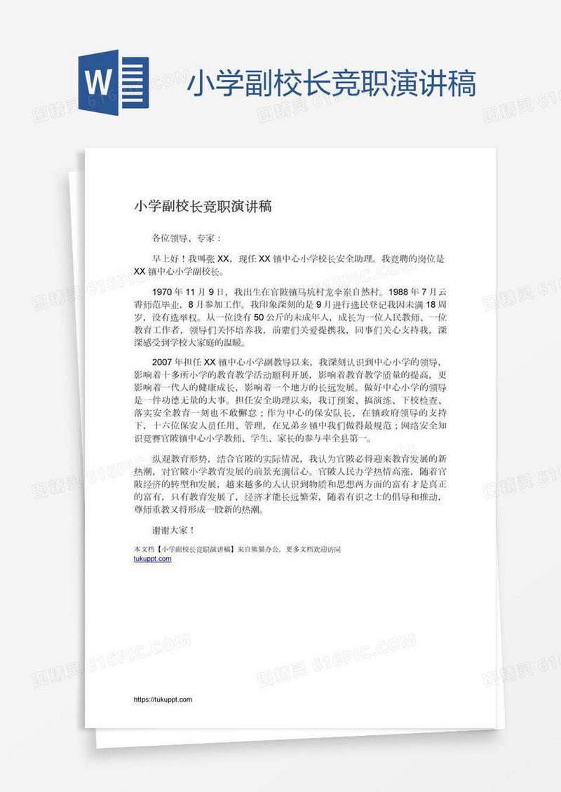 小学副校长竞职演讲稿