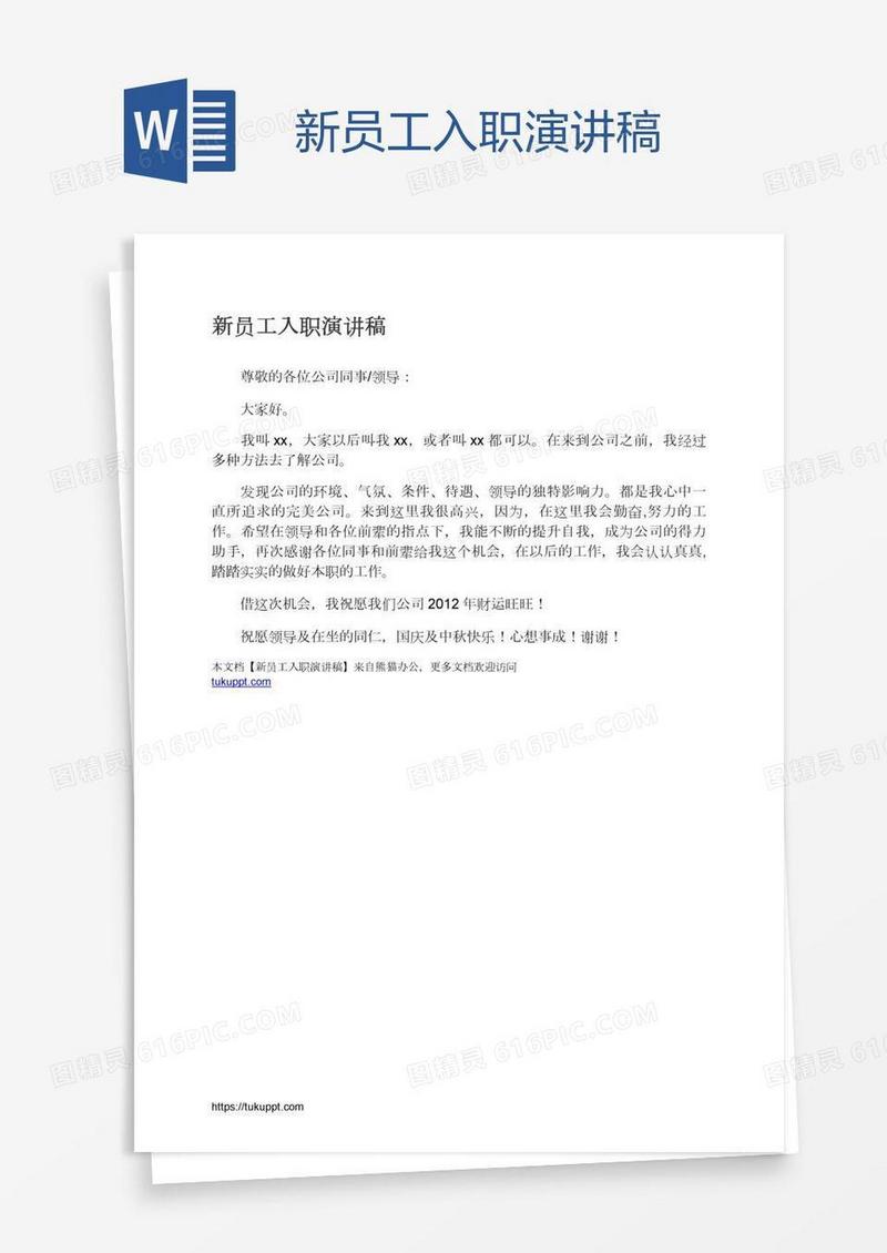 新员工入职演讲稿