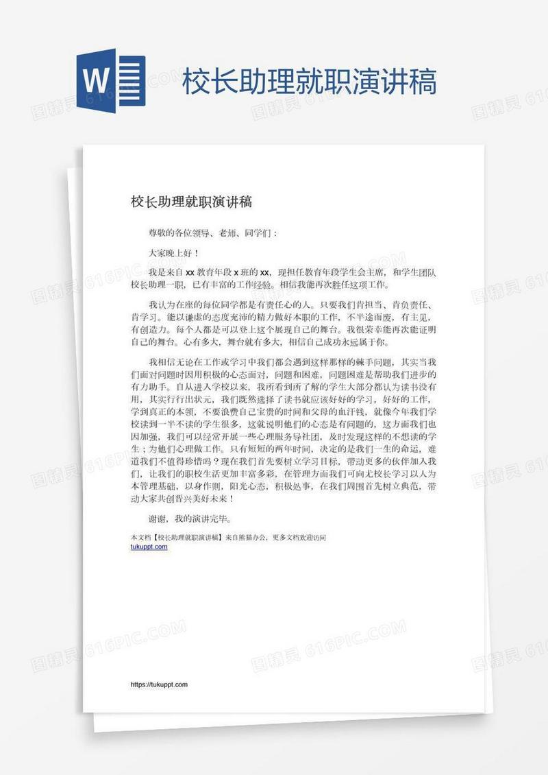 校长助理就职演讲稿