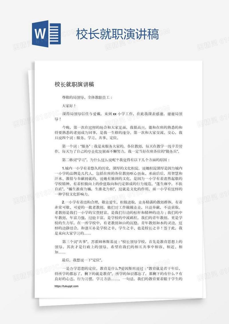 校长就职演讲稿