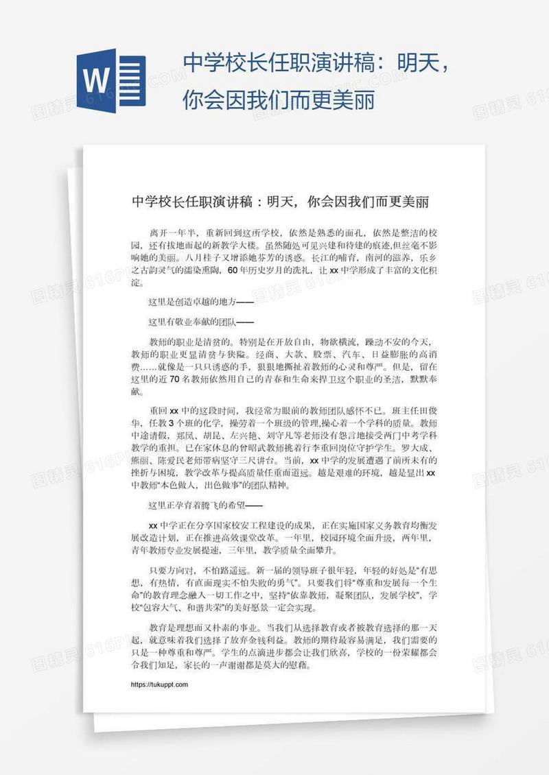 中学校长任职演讲稿：明天，你会因我们而更美丽