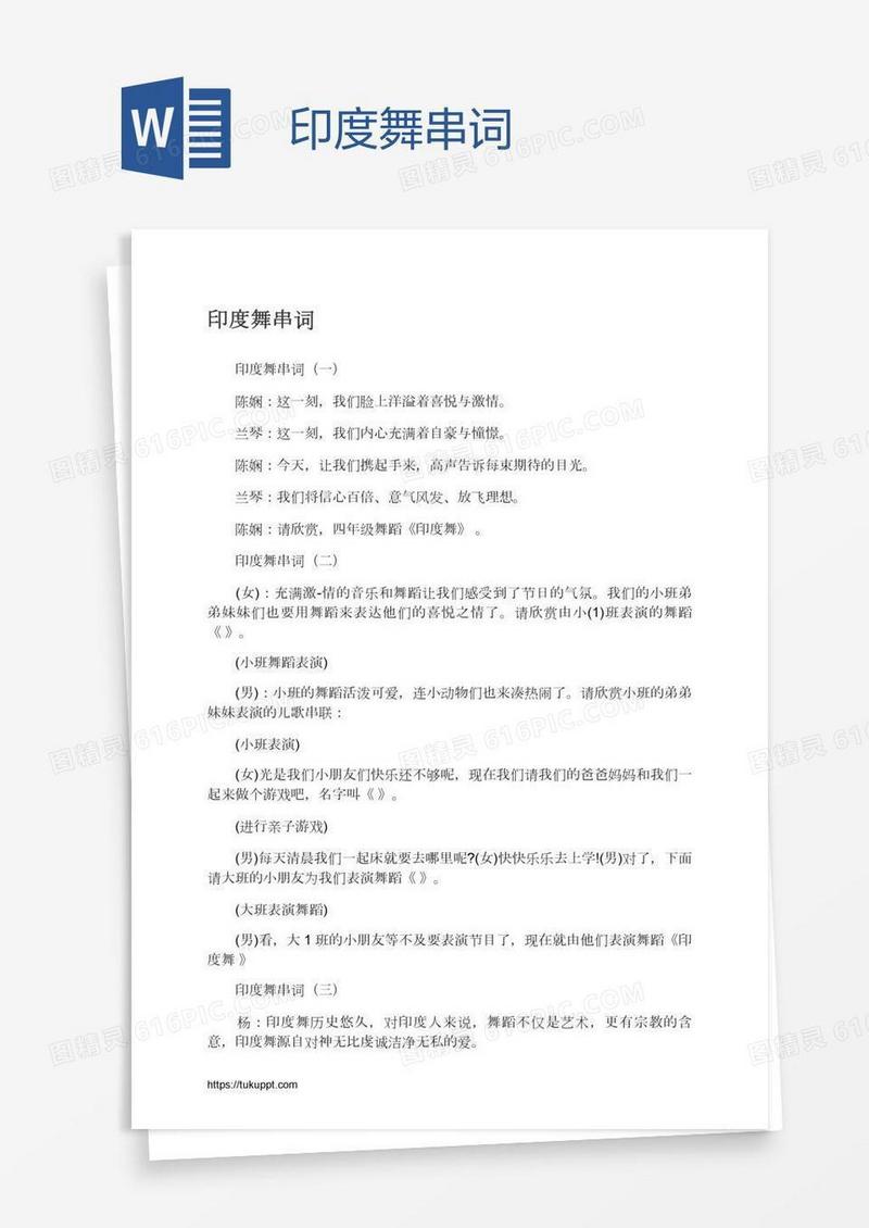 印度舞串词