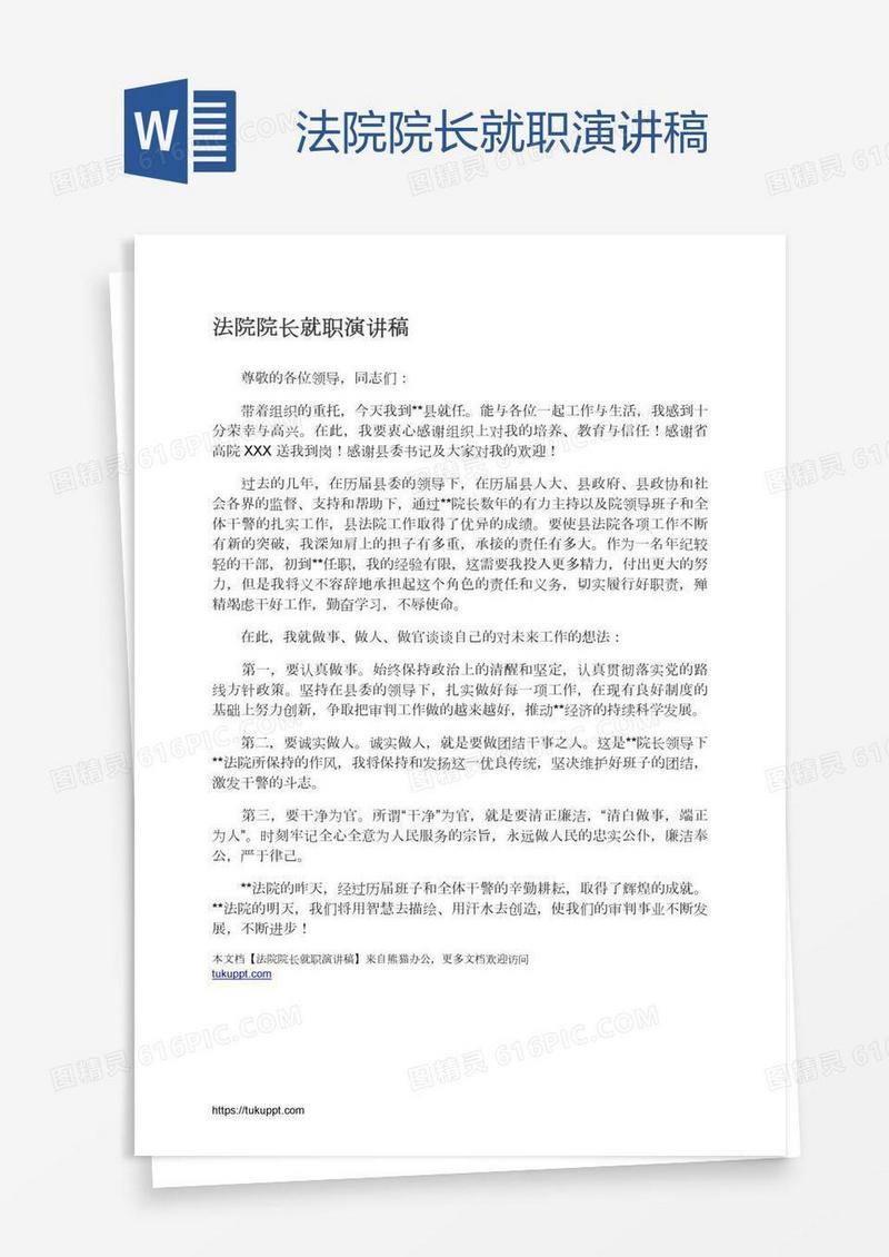 法院院长就职演讲稿