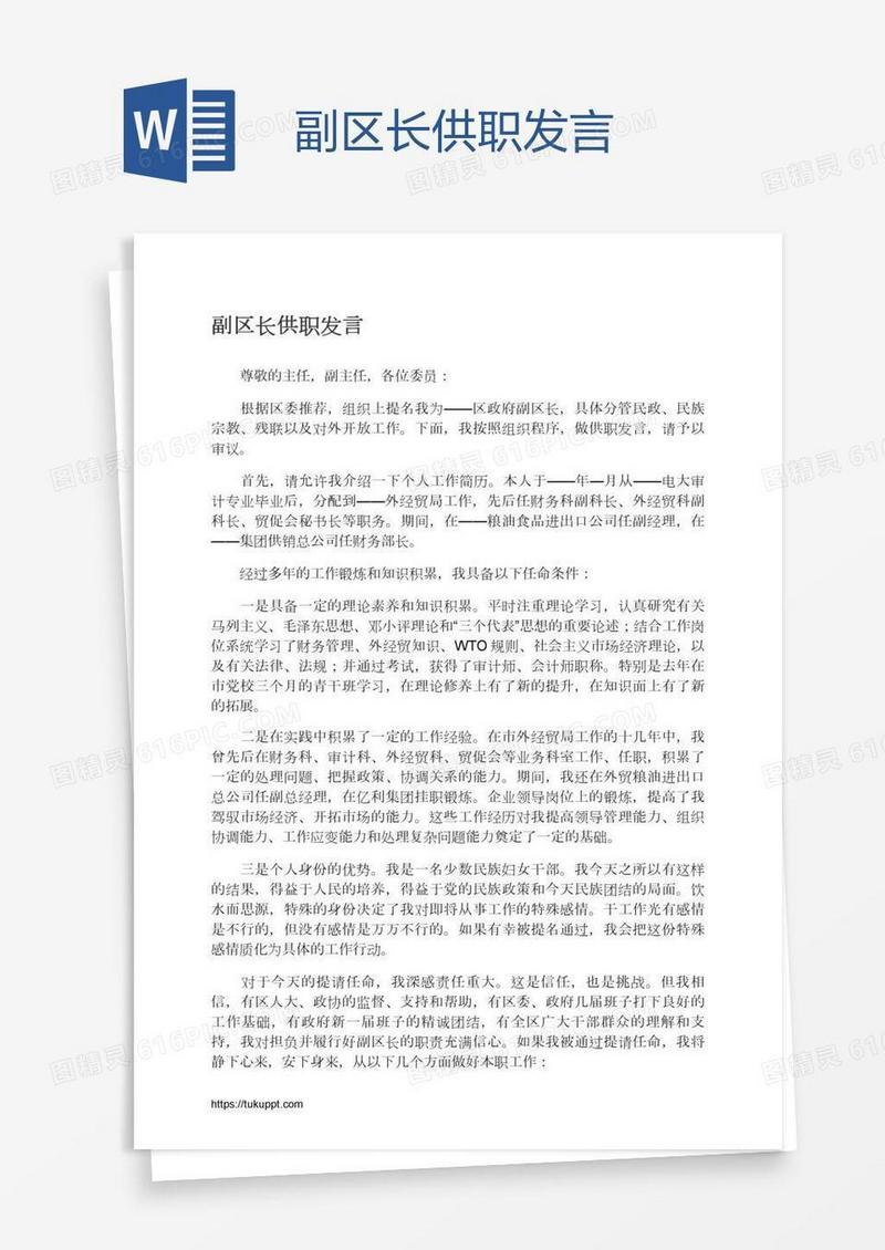 副区长供职发言