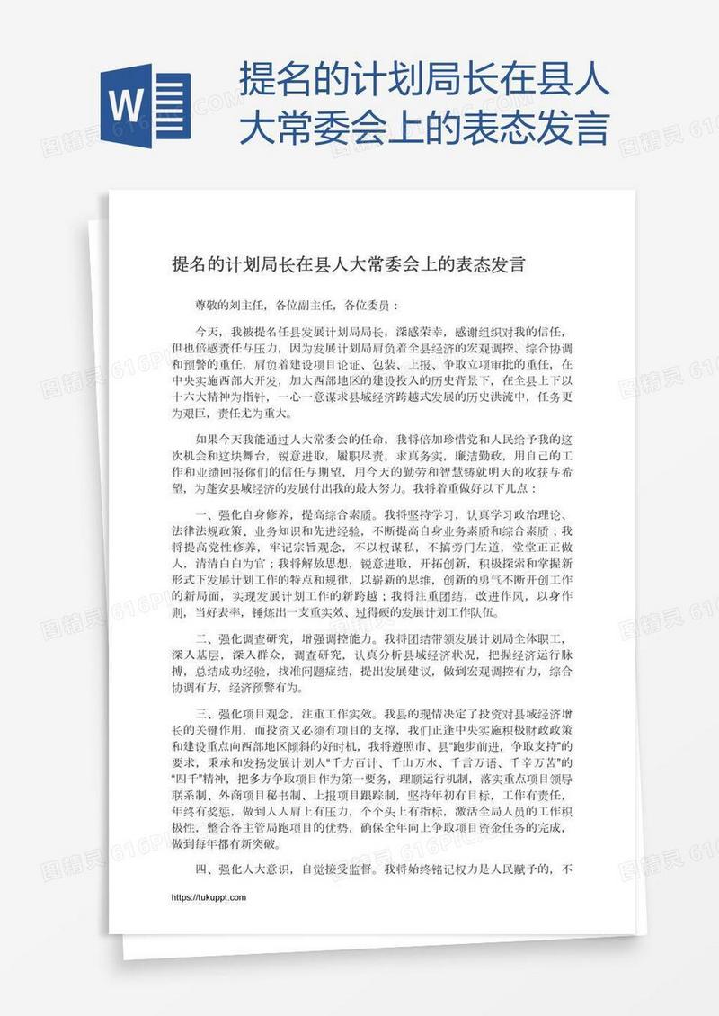 提名的计划局长在县人大常委会上的表态发言