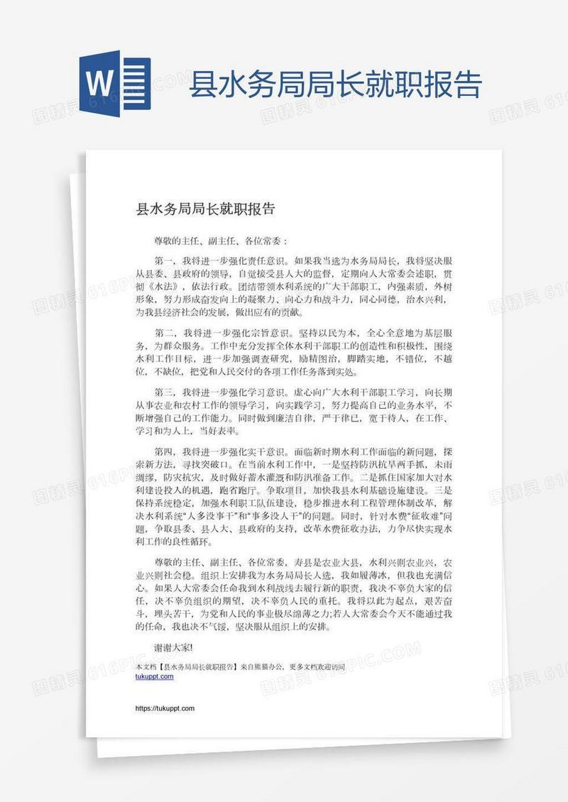 县水务局局长就职报告