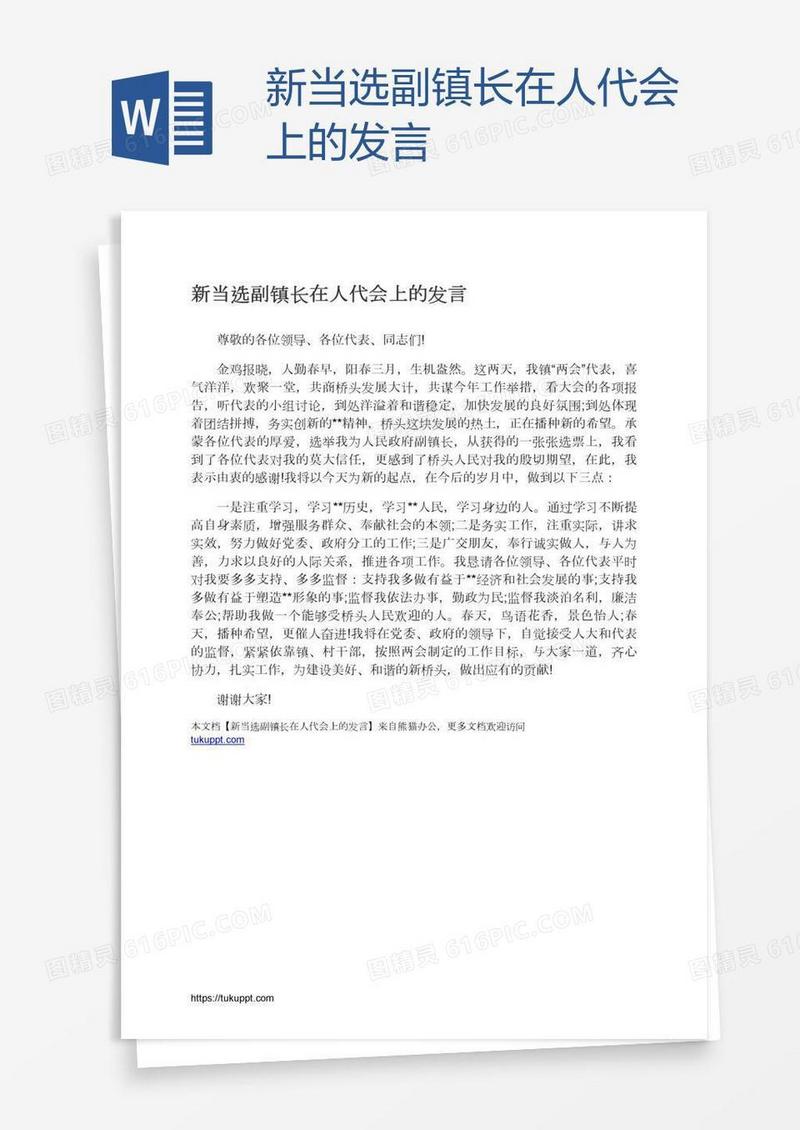 新当选副镇长在人代会上的发言