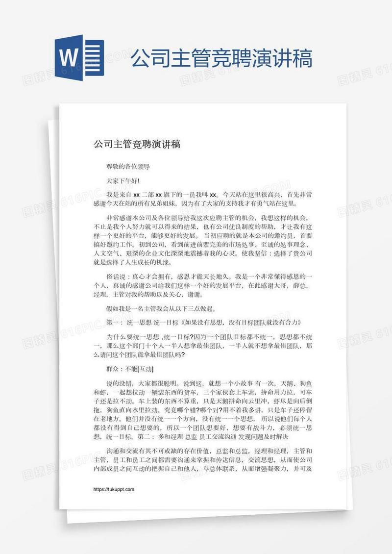公司主管竞聘演讲稿