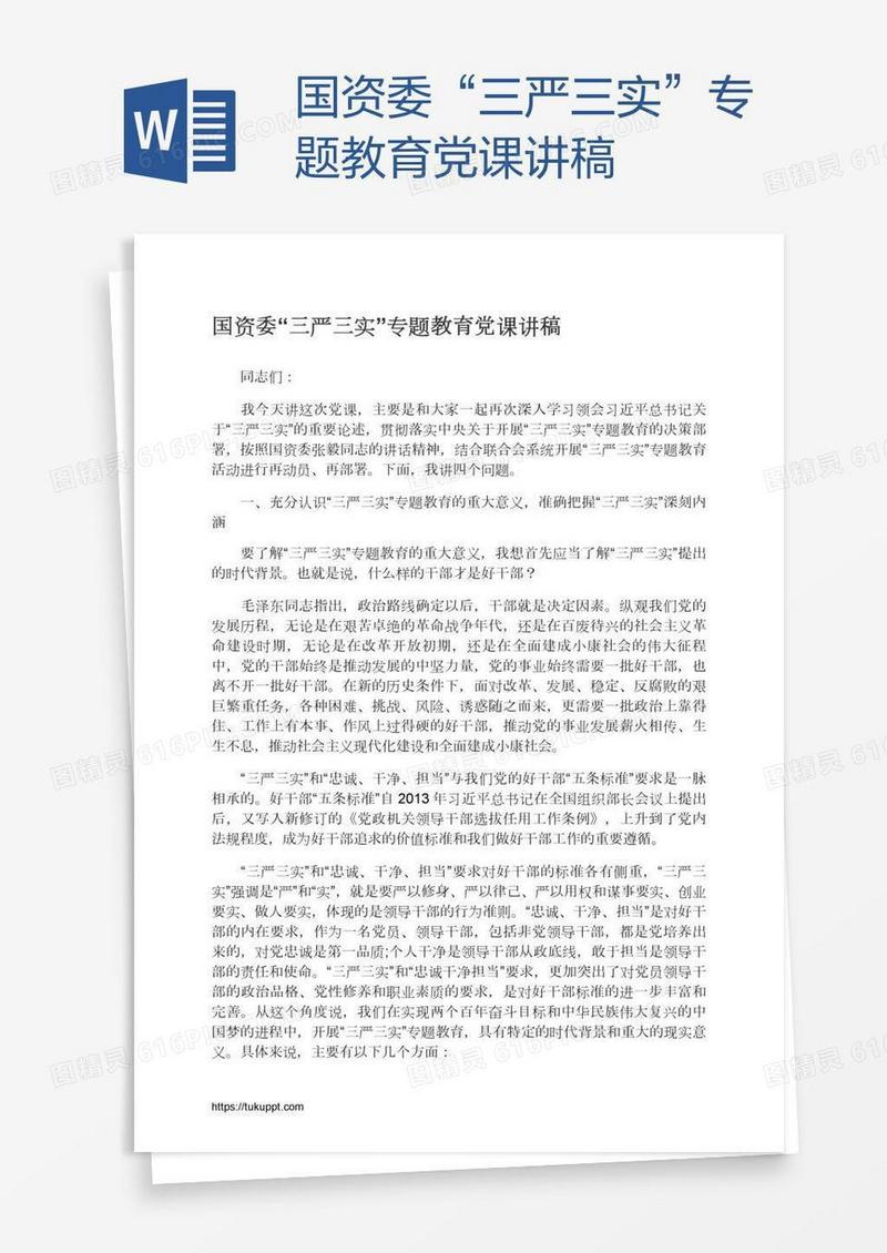 国资委“三严三实”专题教育党课讲稿
