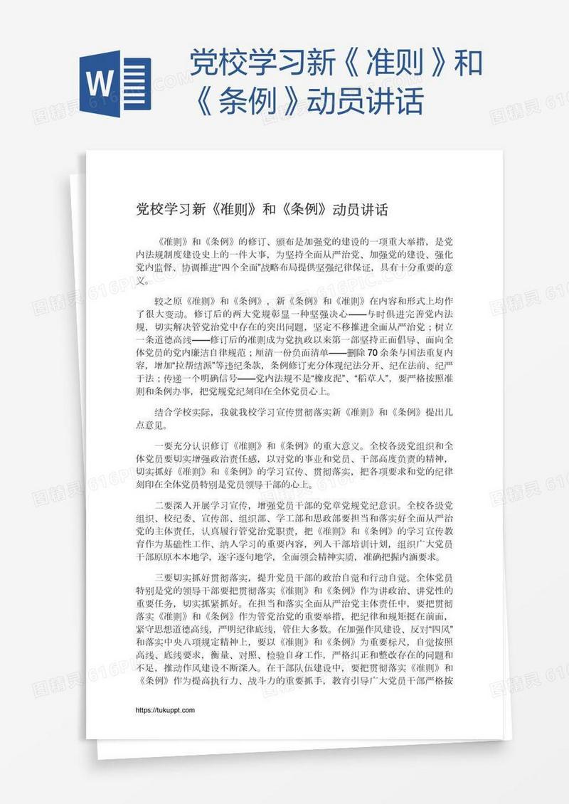 党校学习新《准则》和《条例》动员讲话